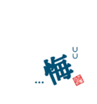 非整列文字03.2 漢字一文字2（個別スタンプ：8）