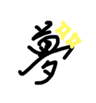 漢字スタンプです（個別スタンプ：4）