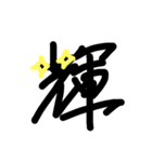 漢字スタンプです（個別スタンプ：14）