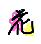 漢字スタンプです（個別スタンプ：16）