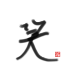 乱筆_01 一文字（個別スタンプ：1）