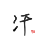 乱筆_01 一文字（個別スタンプ：2）