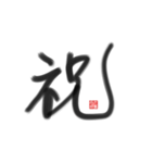 乱筆_01 一文字（個別スタンプ：3）