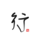 乱筆_01 一文字（個別スタンプ：4）