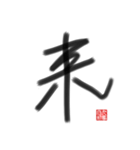 乱筆_01 一文字（個別スタンプ：5）