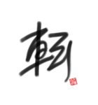 乱筆_01 一文字（個別スタンプ：6）
