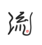 乱筆_01 一文字（個別スタンプ：7）