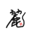 乱筆_01 一文字（個別スタンプ：8）