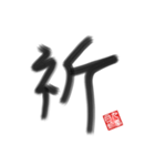 乱筆02 一文字（個別スタンプ：1）