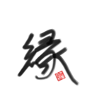 乱筆02 一文字（個別スタンプ：3）