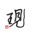 乱筆02 一文字（個別スタンプ：4）