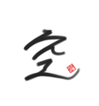 乱筆02 一文字（個別スタンプ：5）