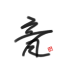 乱筆02 一文字（個別スタンプ：6）