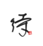 乱筆02 一文字（個別スタンプ：8）