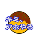 関西弁＆タコ焼きコメント（個別スタンプ：1）