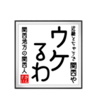 関西人の書（個別スタンプ：1）