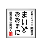 関西人の書（個別スタンプ：2）