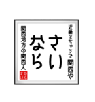 関西人の書（個別スタンプ：3）