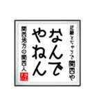 関西人の書（個別スタンプ：4）