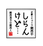 関西人の書（個別スタンプ：7）