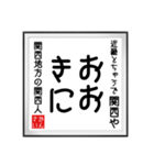 関西人の書（個別スタンプ：8）