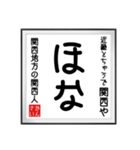 関西人の書（個別スタンプ：10）