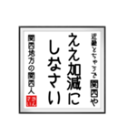 関西人の書（個別スタンプ：11）