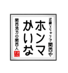 関西人の書（個別スタンプ：13）