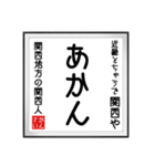 関西人の書（個別スタンプ：14）