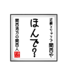 関西人の書（個別スタンプ：17）