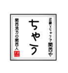 関西人の書（個別スタンプ：18）