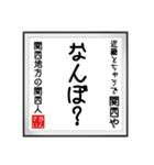 関西人の書（個別スタンプ：19）