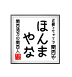 関西人の書（個別スタンプ：20）