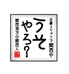 関西人の書（個別スタンプ：21）