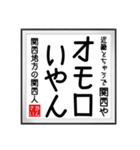 関西人の書（個別スタンプ：22）