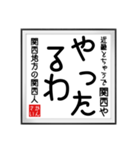 関西人の書（個別スタンプ：23）