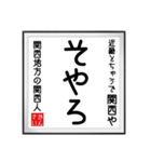 関西人の書（個別スタンプ：30）