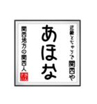 関西人の書（個別スタンプ：31）