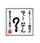 関西人の書（個別スタンプ：32）