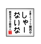 関西人の書（個別スタンプ：34）