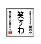 関西人の書（個別スタンプ：35）