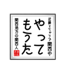 関西人の書（個別スタンプ：36）