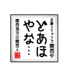 関西人の書（個別スタンプ：37）