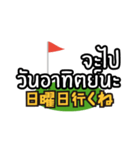 駐在員用！タイゴルフの為のタイ語（個別スタンプ：14）