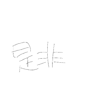やる気に溢れた文字スタンプ（個別スタンプ：22）