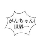 がんちゃんかわいい（個別スタンプ：1）