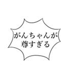 がんちゃんかわいい（個別スタンプ：5）