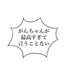 がんちゃんかわいい（個別スタンプ：7）