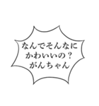 がんちゃんかわいい（個別スタンプ：10）