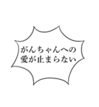がんちゃんかわいい（個別スタンプ：11）